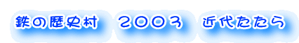 �S�̗��j���@�Q�O�O�R�@�ߑソ����