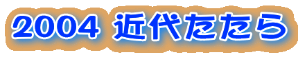 2004 近代たたら