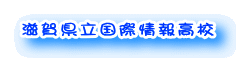 滋賀県立国際情報高校