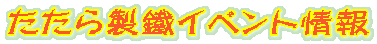 �����琻�c�C�x���g���
