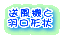 送風機と
羽口形状