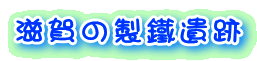 滋賀の製鐵遺跡