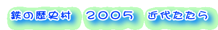 �S�̗��j���@�Q�O�O�T�@�ߑソ����