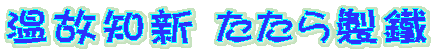 温故知新 たたら製鐵
