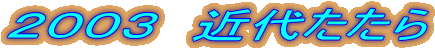 2003 近代たたら