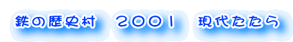 �S�̗��j���@�Q�O�O�P�@���ソ����