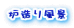 �F���蕗�i
